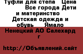 Туфли для степа › Цена ­ 1 700 - Все города Дети и материнство » Детская одежда и обувь   . Ямало-Ненецкий АО,Салехард г.